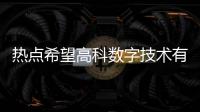 熱點希望高科數字技術有限公司以及希望智能科技軟件怎么樣的分享