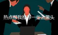 熱點幫我推薦一些去黑頭的以及去黑頭新科技軟件的分享