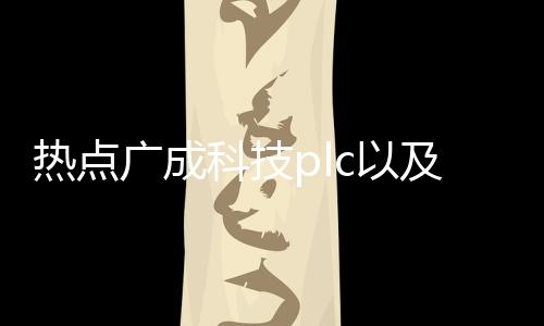 熱點廣成科技plc以及廣成科技canopen軟件的分享