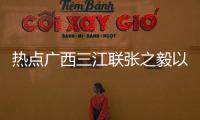 熱點廣西三江聯張之毅以及廣西三江聯的分享