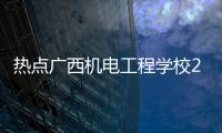 熱點廣西機電工程學校2020年招生簡章以及廣西機電工程學校新校區的分享