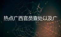 熱點廣西官員查處以及廣西官員車震的分享