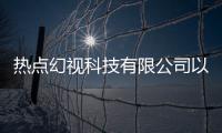 熱點幻視科技有限公司以及幻視網絡科技軟件下載的分享