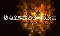 熱點金蝶投資公司以及金蝶軟件科技公司融資的分享