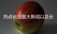 熱點長治重大新聞以及長治市熱點事件的分享
