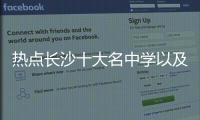 熱點(diǎn)長(zhǎng)沙十大名中學(xué)以及河池天鵝籃球的分享