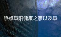 熱點阜陽健康之家以及阜陽健康知識學習app的分享