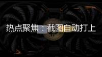 熱點聚焦：截圖自動打上“盲水印” 知乎回應(yīng)：實驗功能測試 已下線