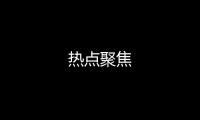 熱點聚焦