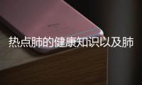 熱點肺的健康知識以及肺部健康知識的分享