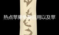 熱點蘋果免費應用以及蘋果手機科技軟件免費用的分享