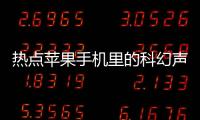 熱點蘋果手機里的科幻聲音以及科技聲音配音軟件下載蘋果的分享