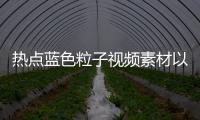 熱點(diǎn)藍(lán)色粒子視頻素材以及藍(lán)色科技粒子特效軟件是什么的分享