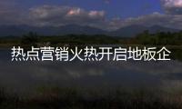 熱點營銷火熱開啟地板企業營銷新時代