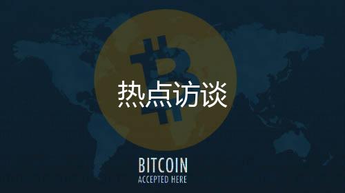熱點訪談
