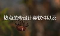 熱點裝修設計類軟件以及設計裝修高科技軟件的分享