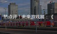 熱點評！未來游戲展：《致命預感2》現已在Steam推出