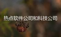 熱點軟件公司和科技公司的區別以及科技軟件公司對象是誰啊的分享