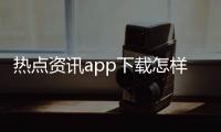 熱點資訊app下載怎樣關閉熱點資訊籃球俱樂部項目概述籃球賽新聞稿素材