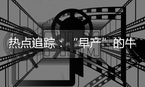 熱點追蹤：“早產”的牛奶與晚產的法規