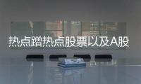熱點蹭熱點股票以及A股公司蹭熱點事件的分享