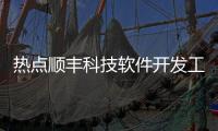熱點順豐科技軟件開發工資高嗎知乎以及順豐科技軟件開發工資高嗎的分享