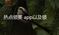 熱點(diǎn)領(lǐng)英 app以及領(lǐng)英科技上網(wǎng)軟件的分享