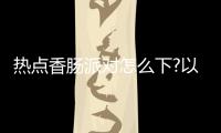 熱點(diǎn)香腸派對(duì)怎么下?以及香腸派對(duì)怎么下科技軟件的分享