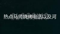 熱點馬師燒烤電話以及河池馬師傅的分享
