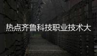 熱點(diǎn)齊魯科技職業(yè)技術(shù)大學(xué)是幾本以及成都齊魯科技是什么軟件的分享