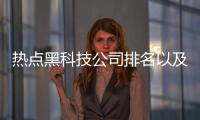 熱點黑科技公司排名以及國產(chǎn)幾大黑科技軟件公司的分享