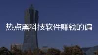 熱點黑科技軟件賺錢的偏門方法以及5個黑科技套路軟件怎么樣的分享