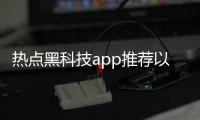 熱點黑科技app推薦以及六款超級強大的黑科技軟件的分享