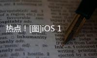 熱點！[圖]iOS 16新增配對提示 有望遏制AirPods山寨猖獗情況
