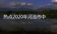 熱點(diǎn)2020年河池市中小學(xué)教師職稱以及河池中級(jí)教師的分享