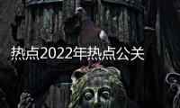 熱點(diǎn)2022年熱點(diǎn)公關(guān)事件分析以及2022年熱點(diǎn)公關(guān)事件的分享
