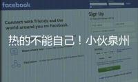 熱的不能自己！小伙泉州開會被熱暈