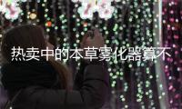 熱賣中的本草霧化器算不算電子煙？