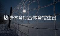 熱博體育綜合體育館建設標準什么叫綜合課程