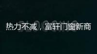 熱力不減，富軒門窗新商速盈特訓營大會持續精彩！
