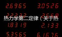 熱力學第二定律（關于熱力學第二定律的基本情況說明介紹）