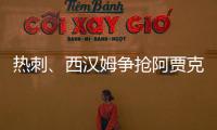 熱刺、西漢姆爭搶阿賈克斯前鋒布羅比