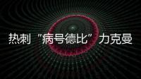 熱刺“病號德比”力克曼聯(lián)，創(chuàng)6大紀(jì)錄三殺對手