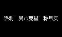 熱刺“曼市克星”稱號實至名歸