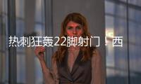 熱刺狂轟22腳射門！西漢姆聯難擋攻勢，賽后數據揭秘