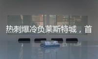 熱刺爆冷負(fù)萊斯特城，首嘗1912年來七連敗對手勝果