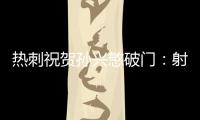 熱刺祝賀孫興慜破門：射得漂亮！Sonny！