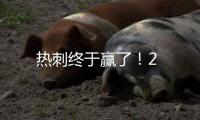 熱刺終于贏了！2
