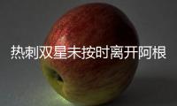熱刺雙星未按時離開阿根廷隊 恐遭到俱樂部處罰