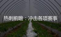 熱刺前瞻：沖擊各項賽事四連勝 凱恩欲延續進球運